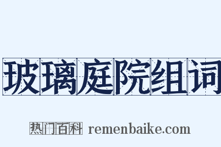 玻璃庭院组词是什么意思的图片